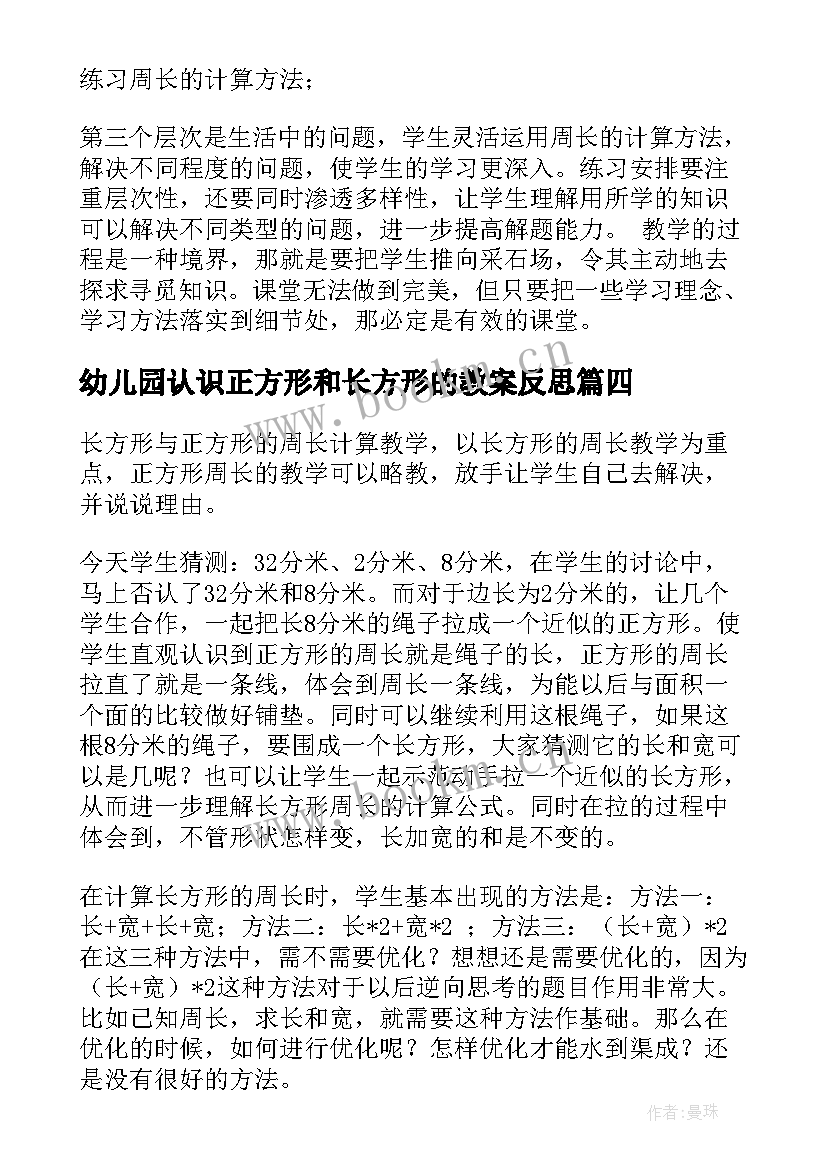 2023年幼儿园认识正方形和长方形的教案反思(通用5篇)