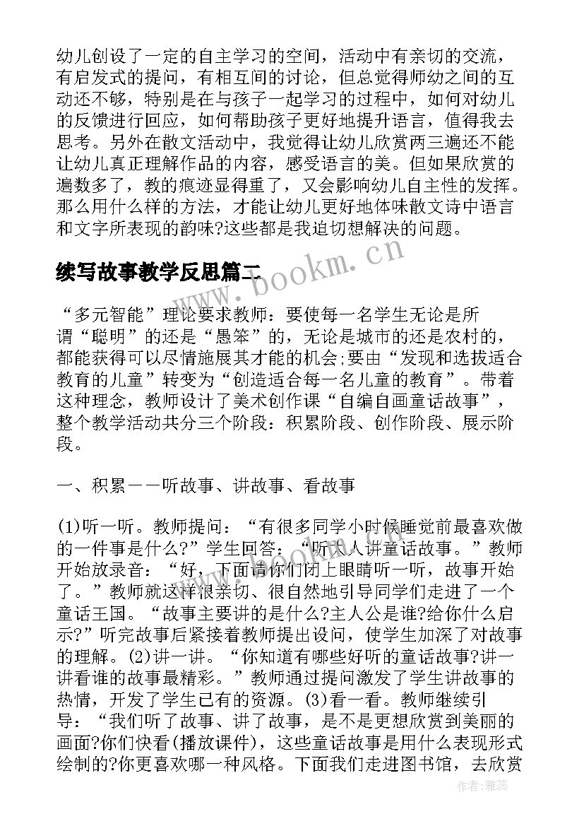 续写故事教学反思 语言故事教学反思(优秀10篇)