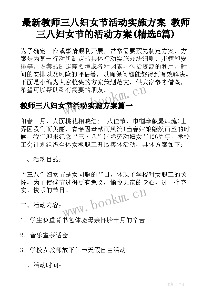 最新教师三八妇女节活动实施方案 教师三八妇女节的活动方案(精选6篇)