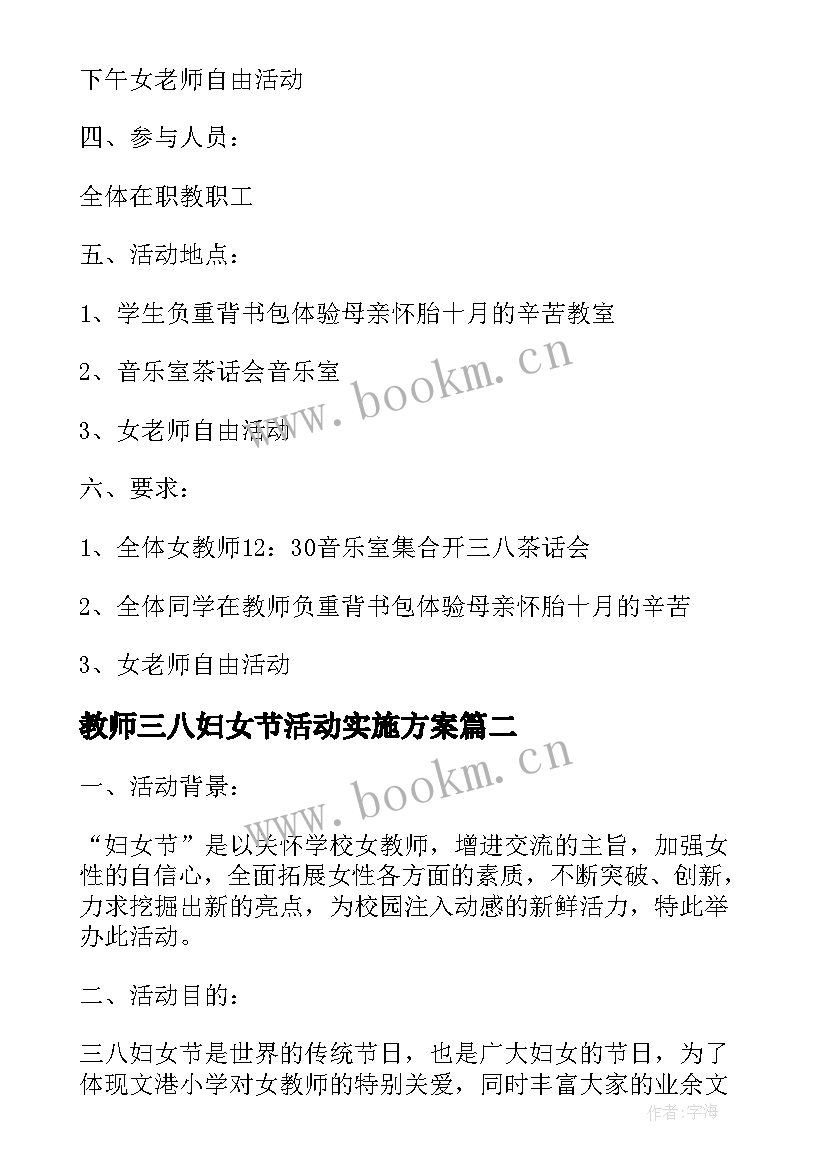 最新教师三八妇女节活动实施方案 教师三八妇女节的活动方案(精选6篇)