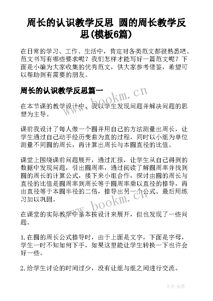 周长的认识教学反思 圆的周长教学反思(模板6篇)