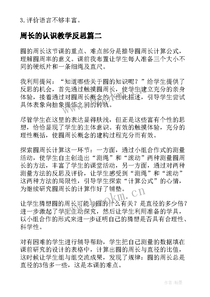 周长的认识教学反思 圆的周长教学反思(模板6篇)