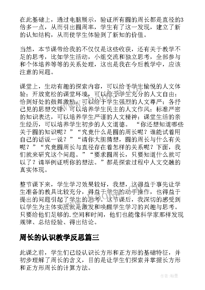 周长的认识教学反思 圆的周长教学反思(模板6篇)