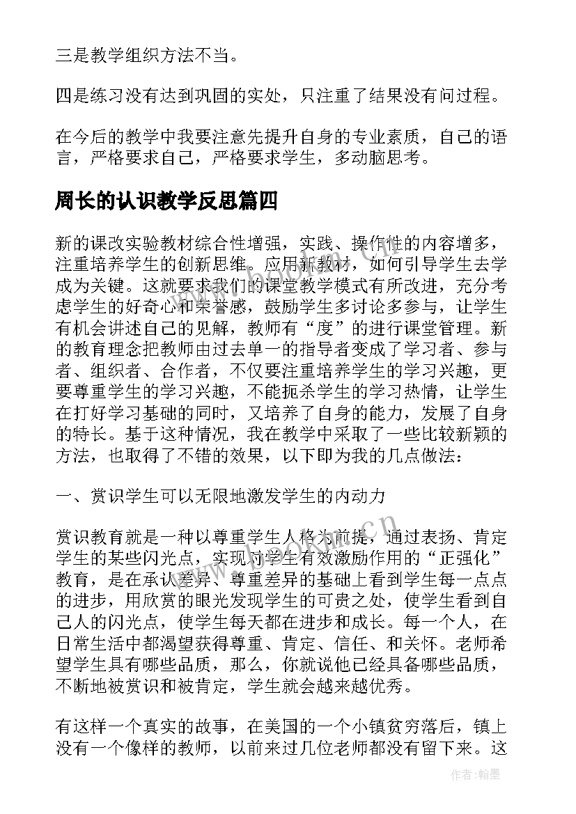 周长的认识教学反思 圆的周长教学反思(模板6篇)