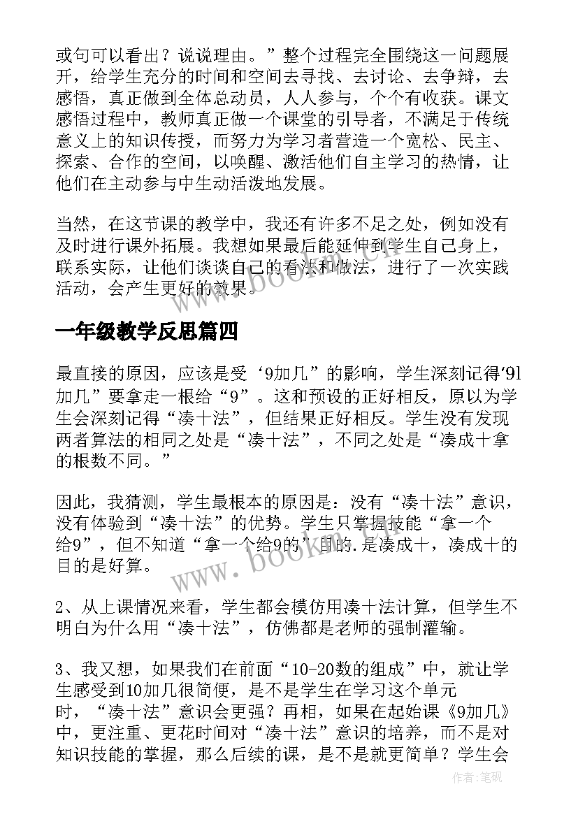 一年级教学反思(模板6篇)