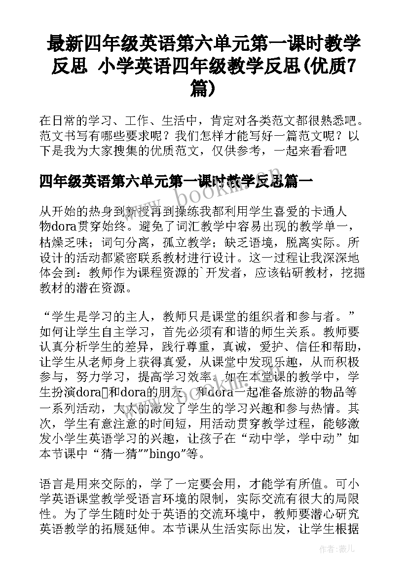 最新四年级英语第六单元第一课时教学反思 小学英语四年级教学反思(优质7篇)