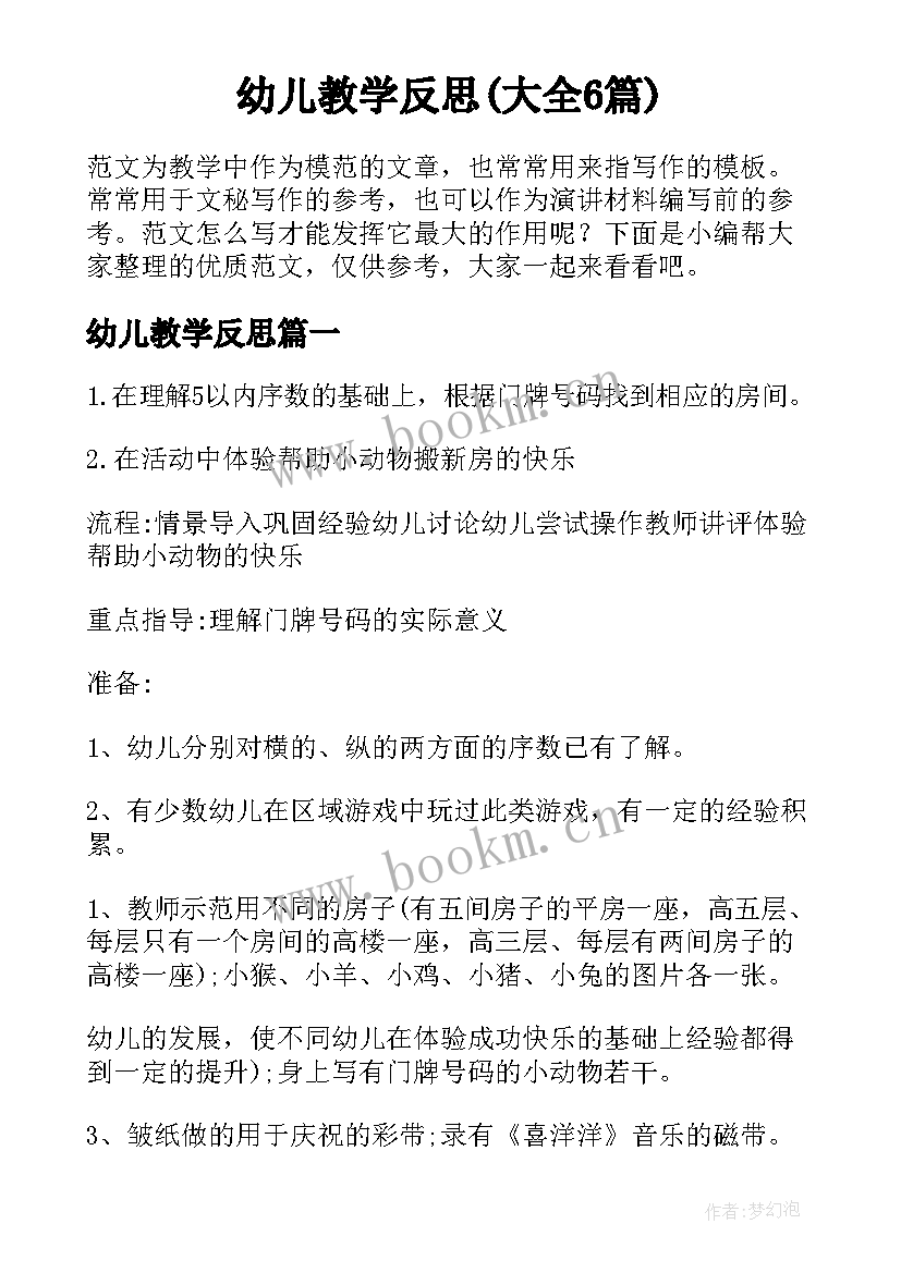 幼儿教学反思(大全6篇)