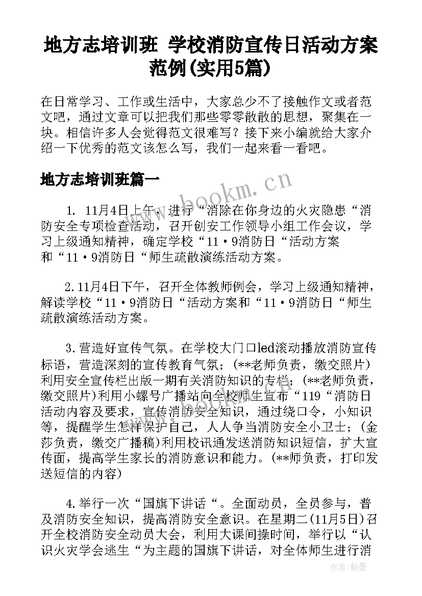 地方志培训班 学校消防宣传日活动方案范例(实用5篇)