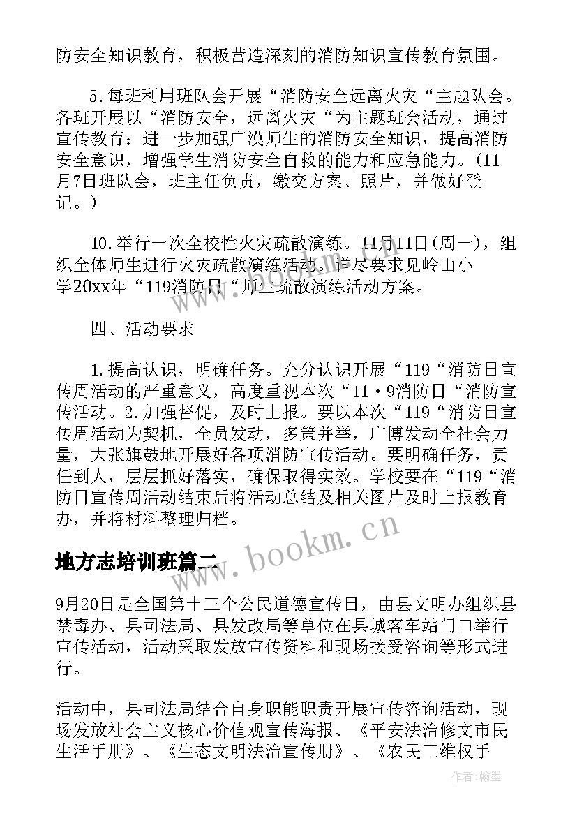 地方志培训班 学校消防宣传日活动方案范例(实用5篇)