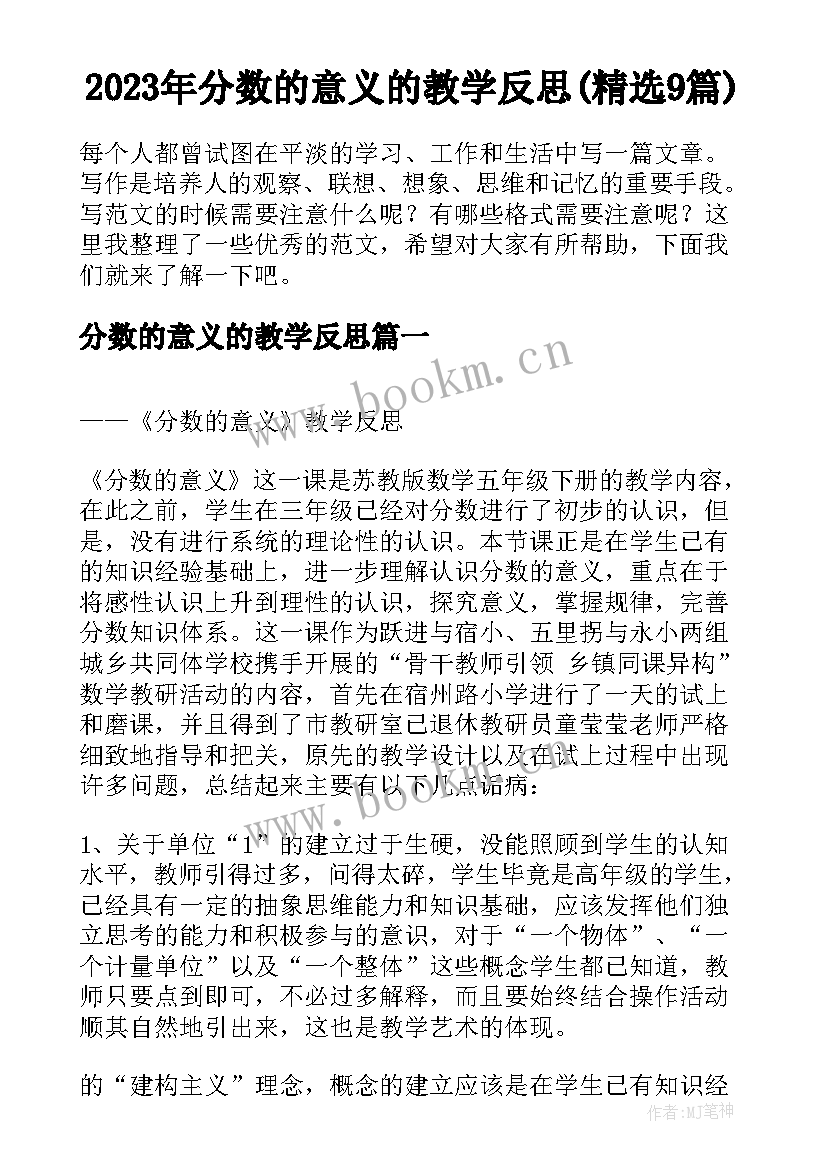 2023年分数的意义的教学反思(精选9篇)