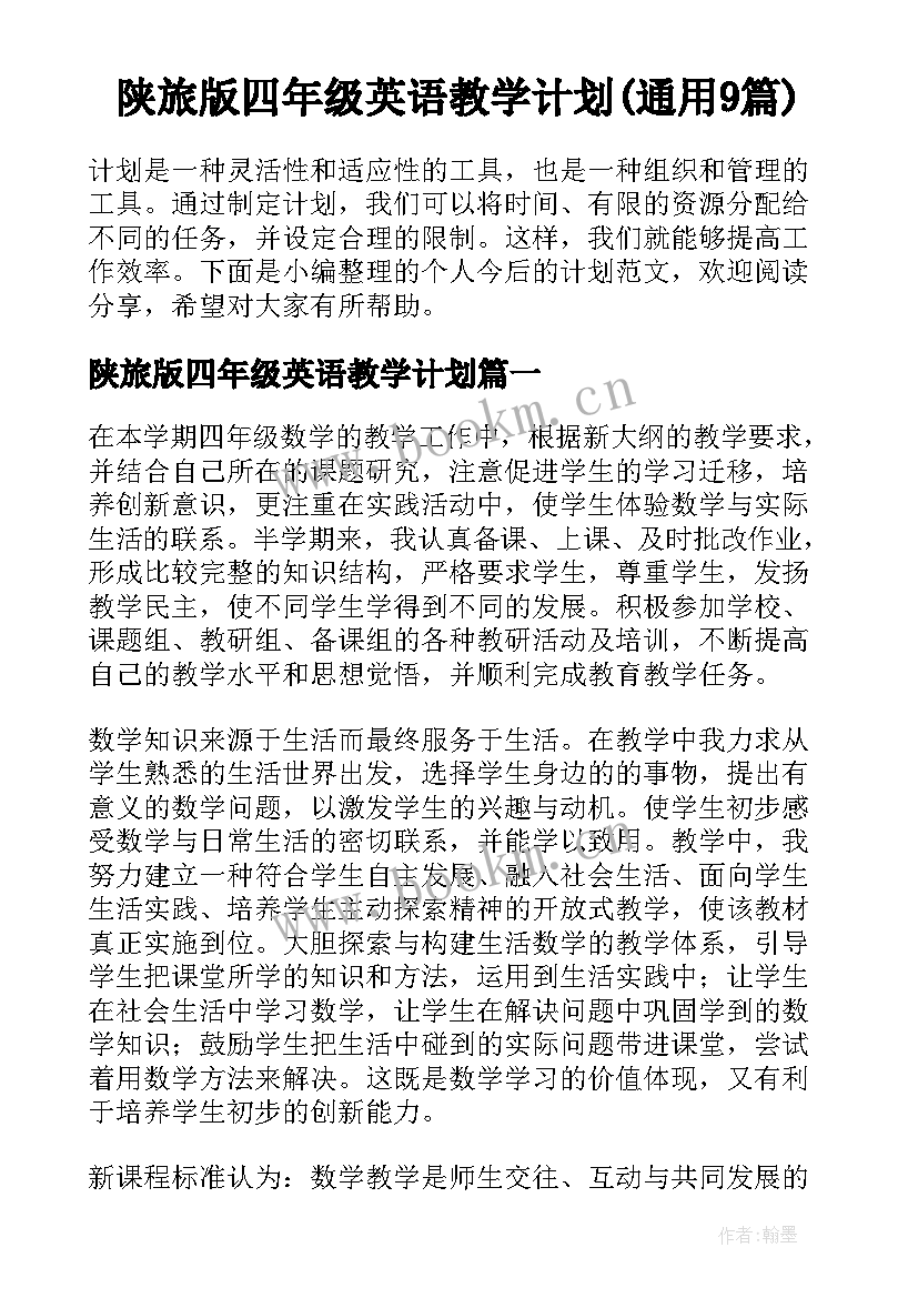 陕旅版四年级英语教学计划(通用9篇)