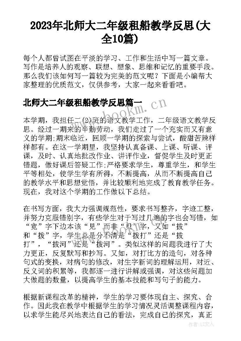 2023年北师大二年级租船教学反思(大全10篇)