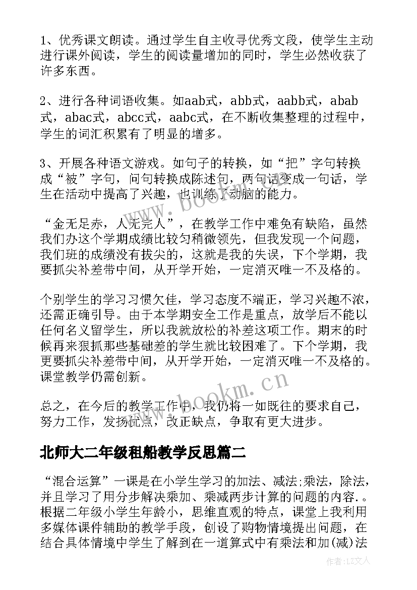 2023年北师大二年级租船教学反思(大全10篇)