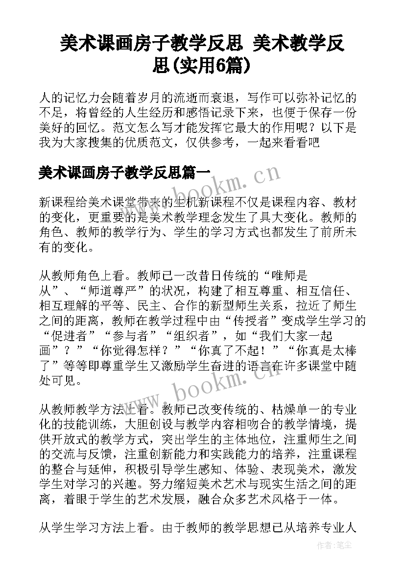 美术课画房子教学反思 美术教学反思(实用6篇)