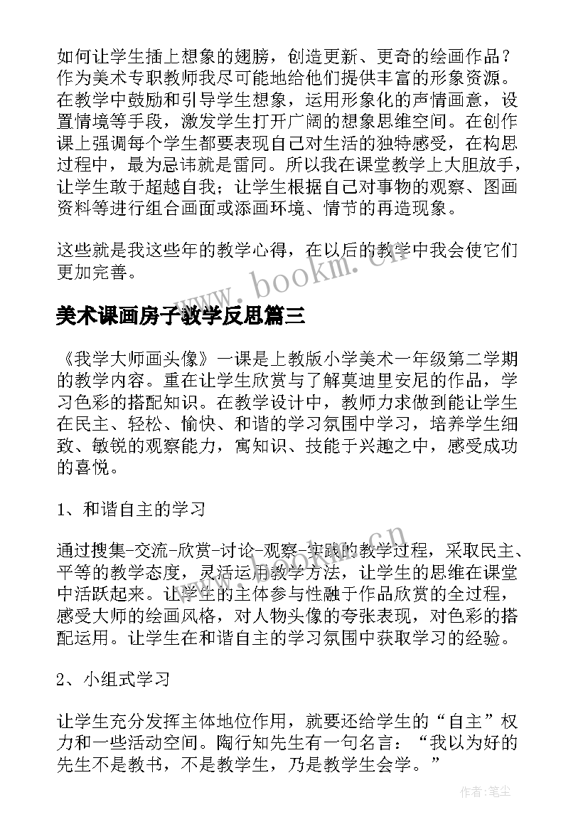 美术课画房子教学反思 美术教学反思(实用6篇)