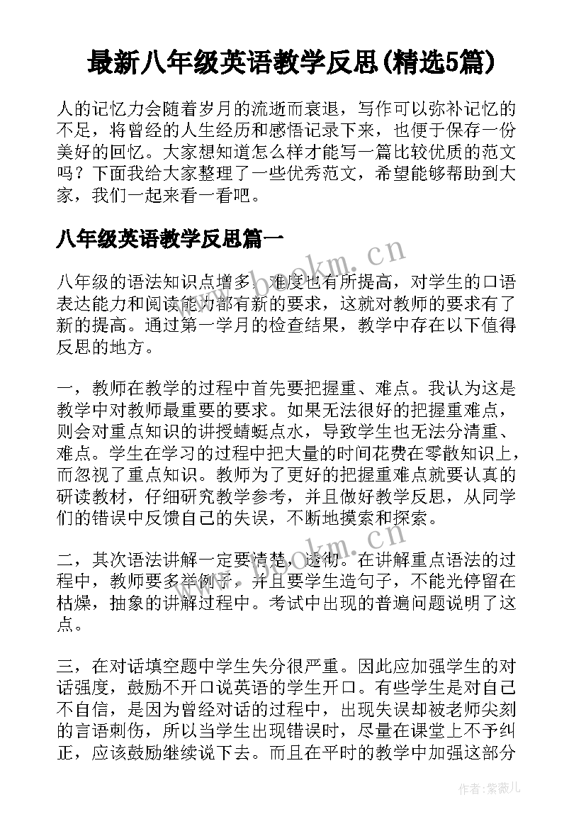 最新八年级英语教学反思(精选5篇)