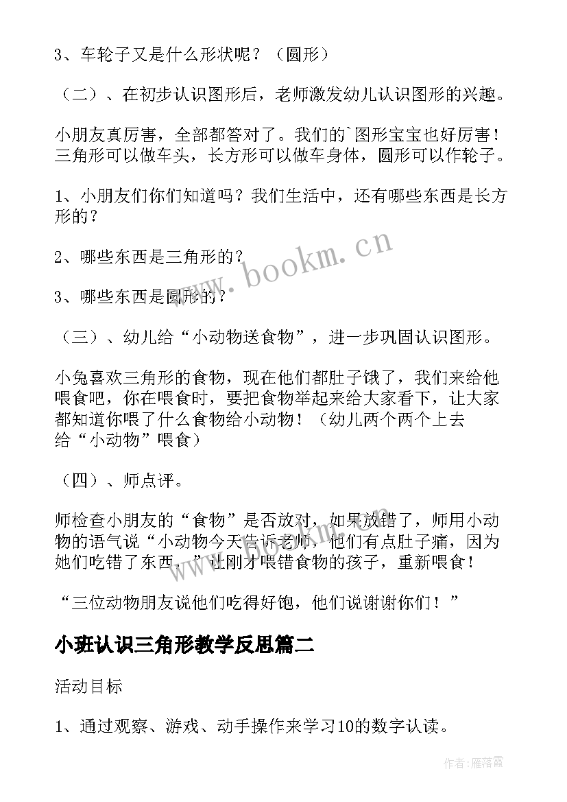 最新小班认识三角形教学反思(模板5篇)