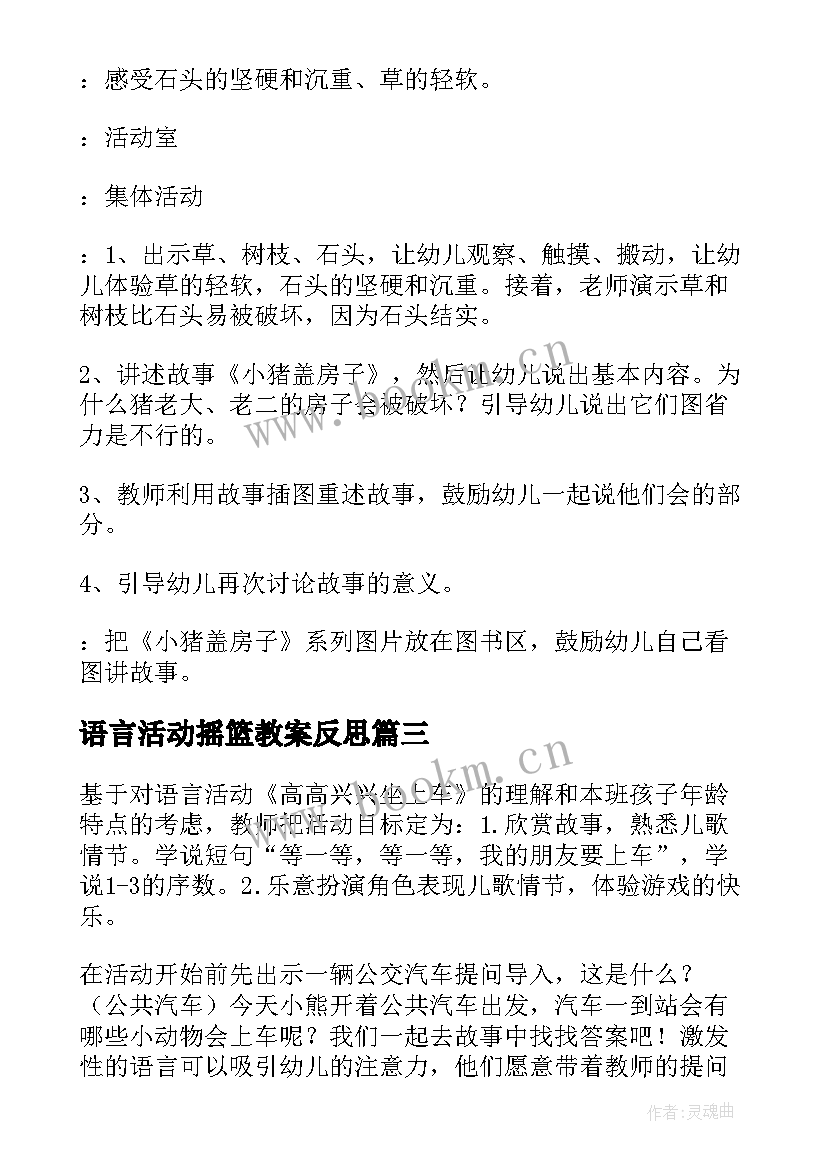 最新语言活动摇篮教案反思 幼儿园小班语言活动教学反思(通用7篇)