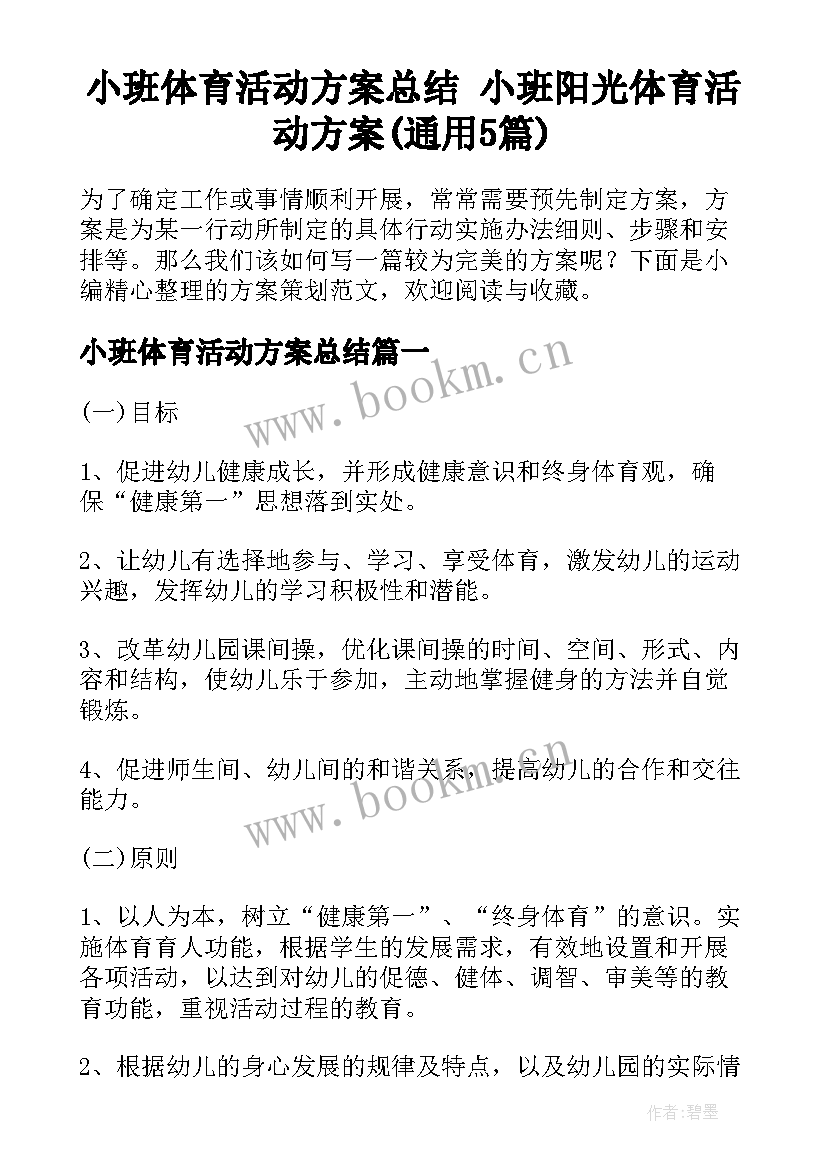 小班体育活动方案总结 小班阳光体育活动方案(通用5篇)