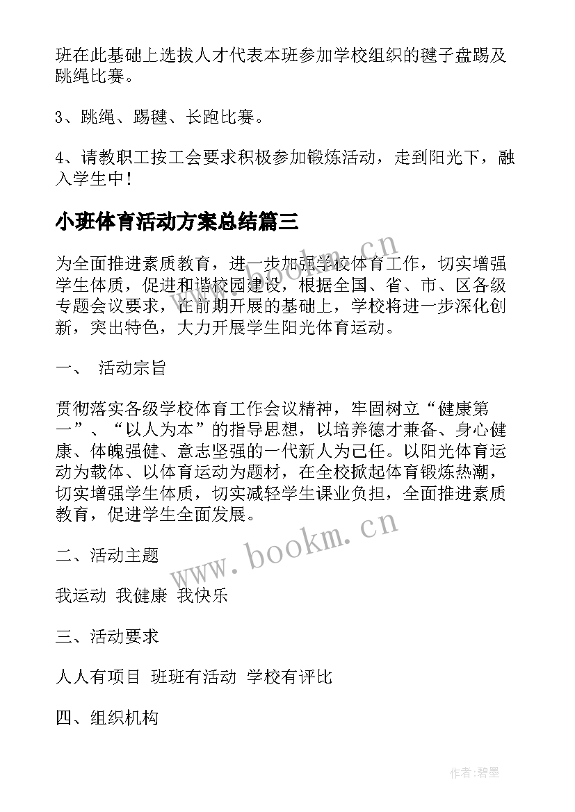 小班体育活动方案总结 小班阳光体育活动方案(通用5篇)