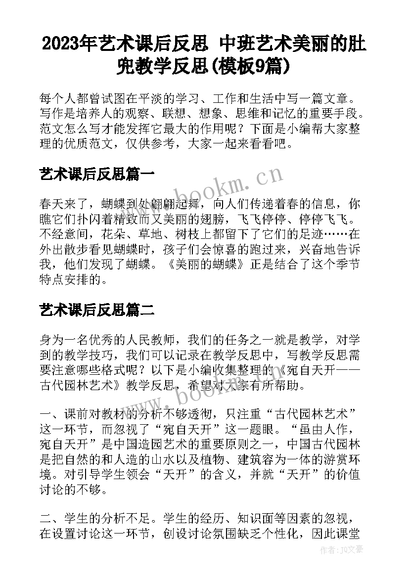 2023年艺术课后反思 中班艺术美丽的肚兜教学反思(模板9篇)