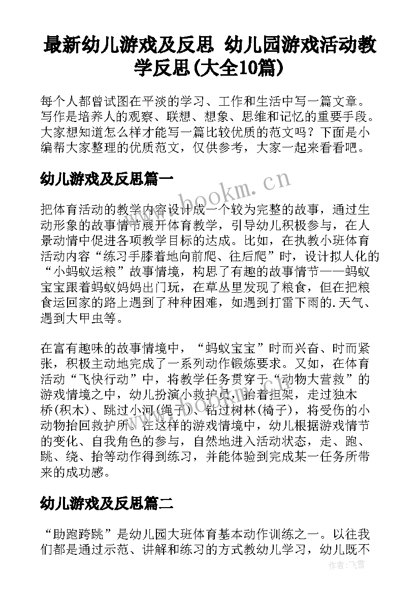 最新幼儿游戏及反思 幼儿园游戏活动教学反思(大全10篇)