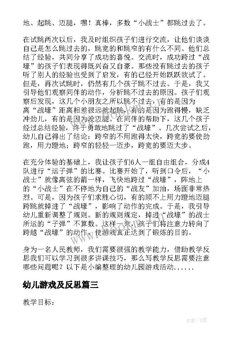 最新幼儿游戏及反思 幼儿园游戏活动教学反思(大全10篇)