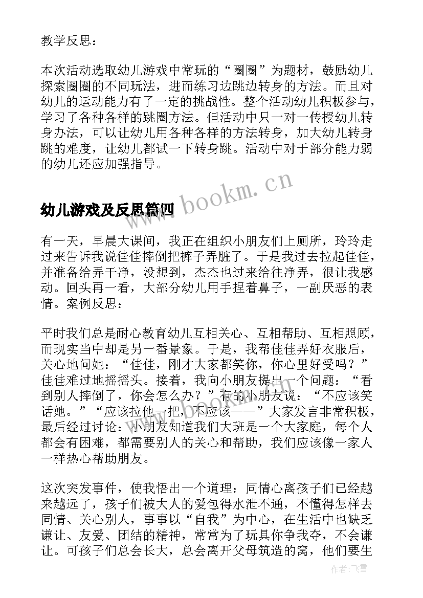 最新幼儿游戏及反思 幼儿园游戏活动教学反思(大全10篇)