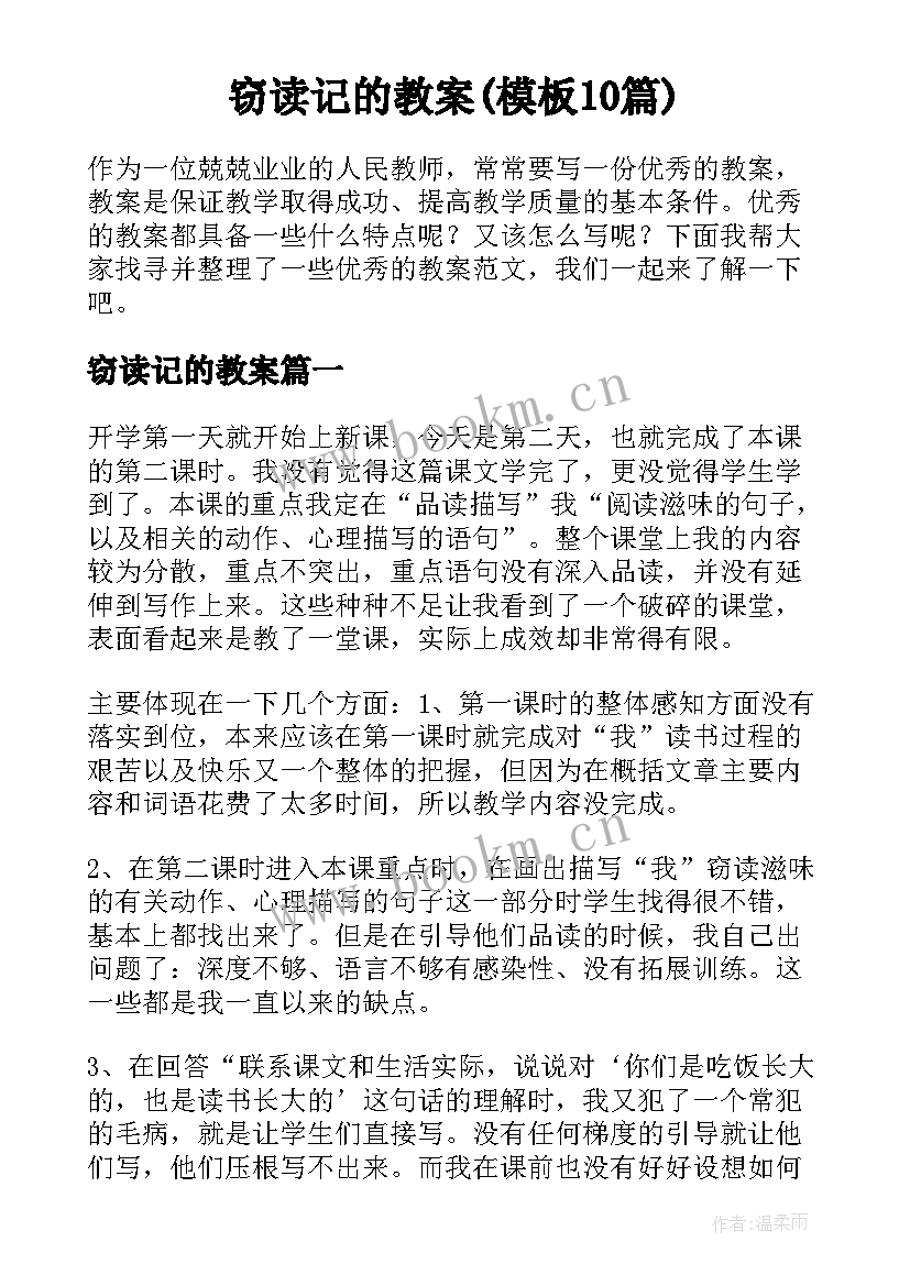 窃读记的教案(模板10篇)