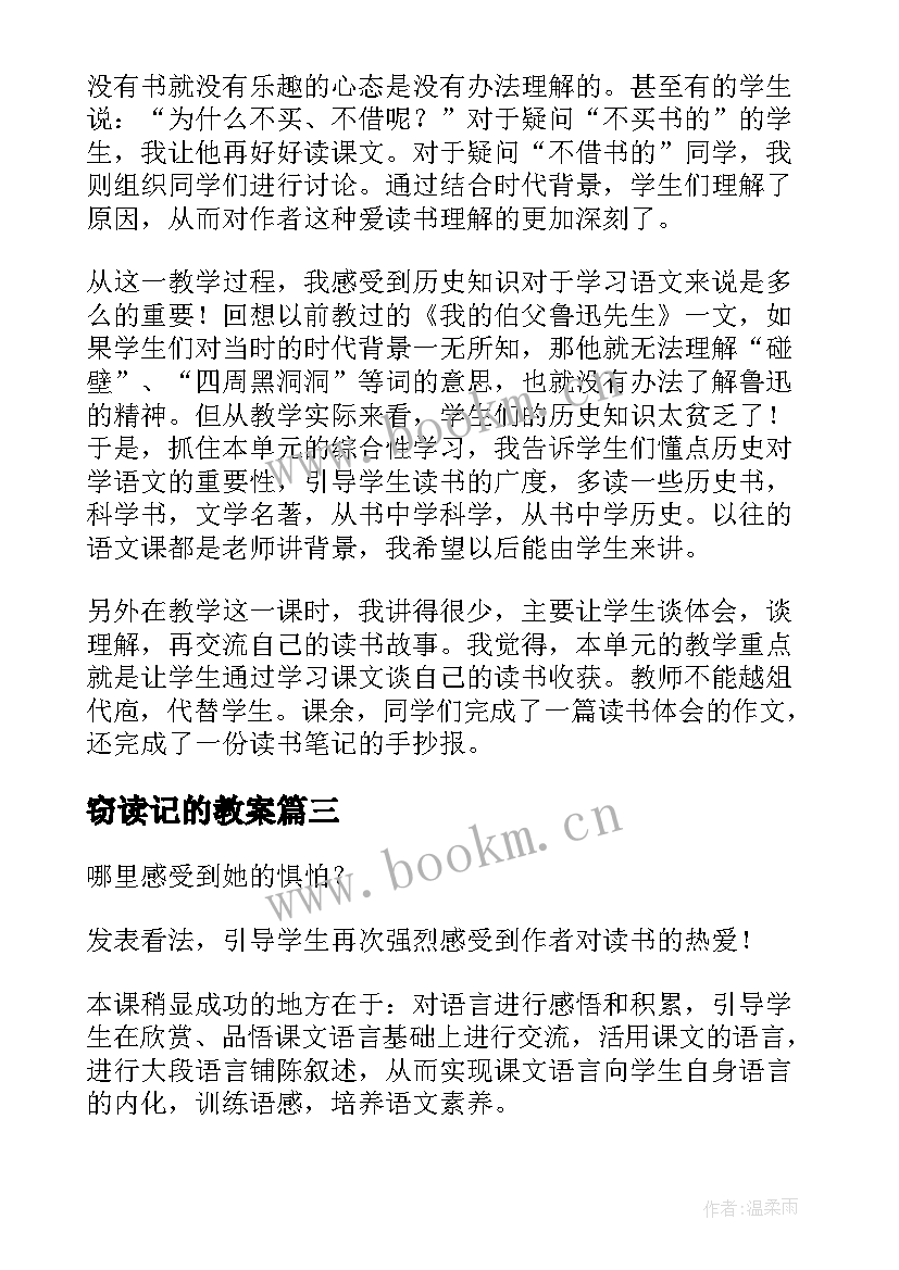 窃读记的教案(模板10篇)