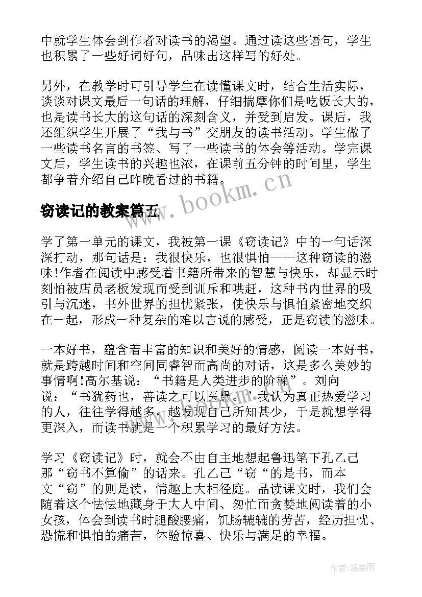 窃读记的教案(模板10篇)