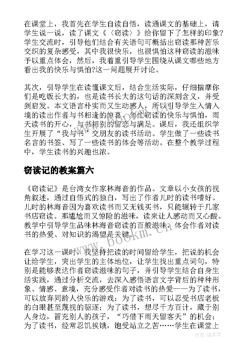 窃读记的教案(模板10篇)