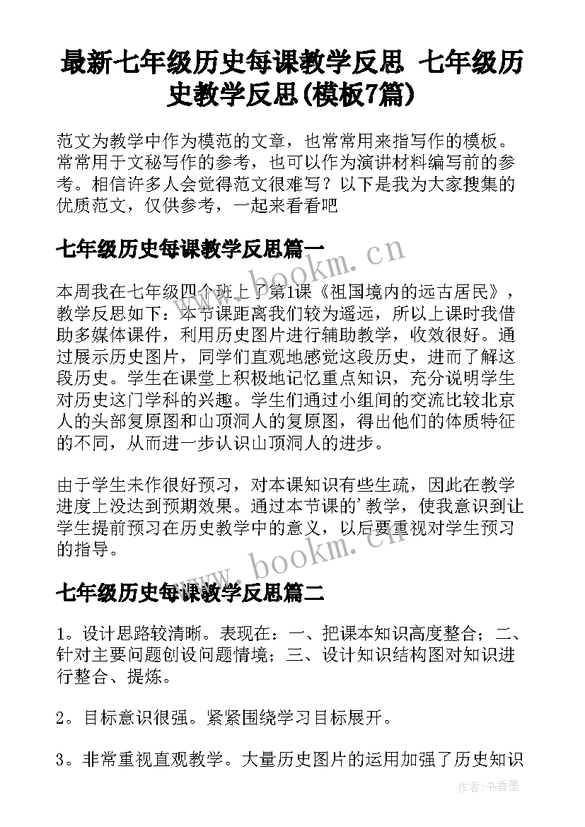 最新七年级历史每课教学反思 七年级历史教学反思(模板7篇)