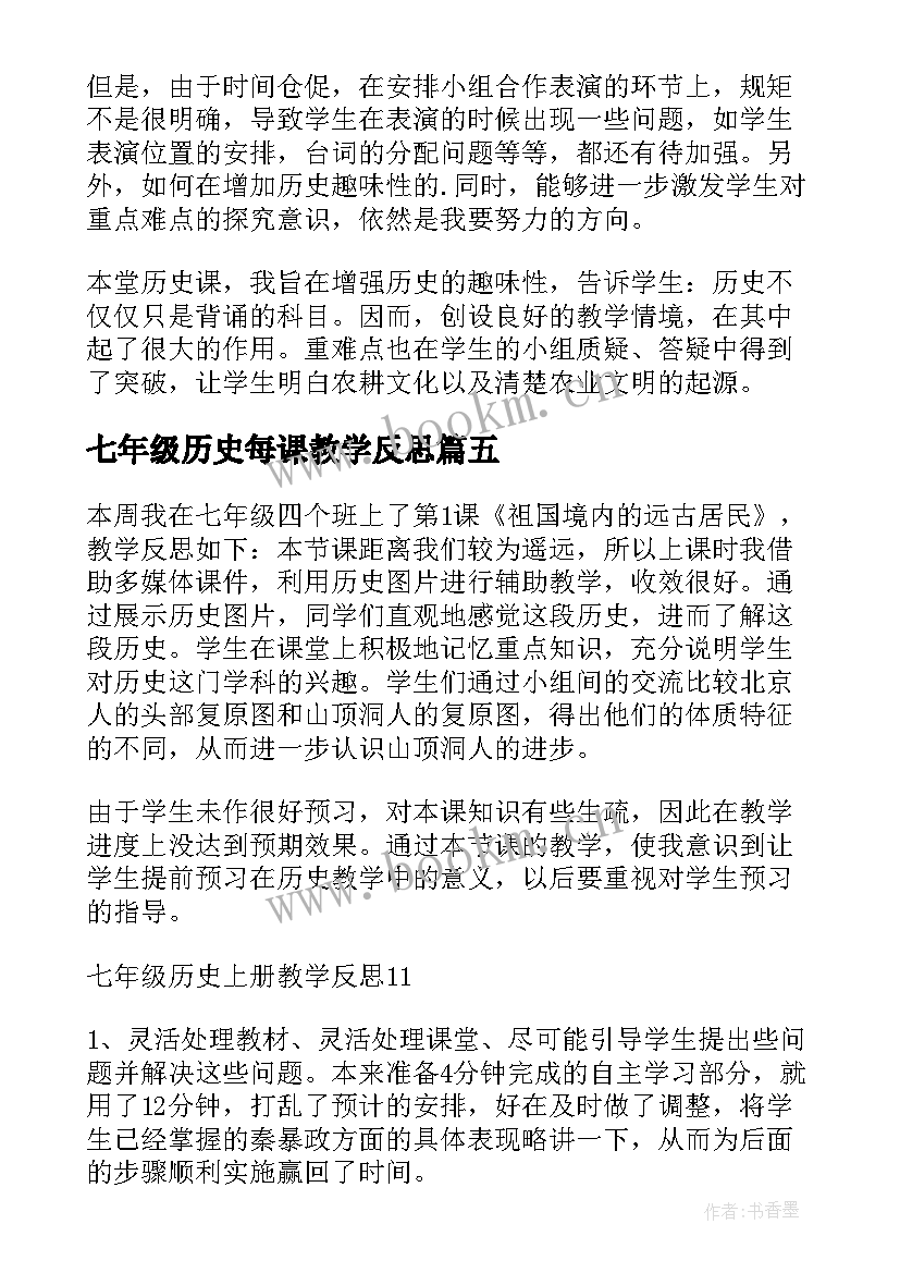 最新七年级历史每课教学反思 七年级历史教学反思(模板7篇)