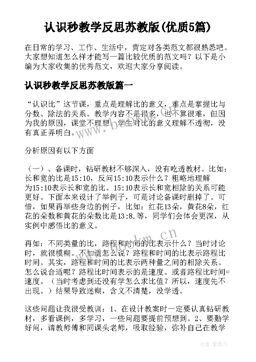 认识秒教学反思苏教版(优质5篇)