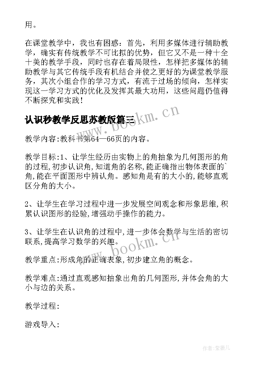 认识秒教学反思苏教版(优质5篇)