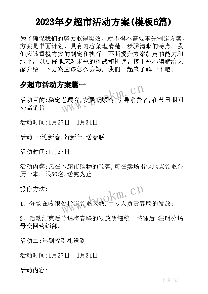 2023年夕超市活动方案(模板6篇)