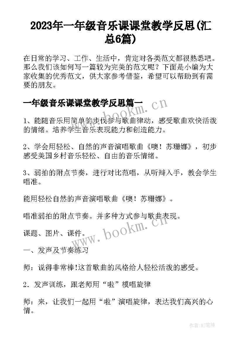 2023年一年级音乐课课堂教学反思(汇总6篇)