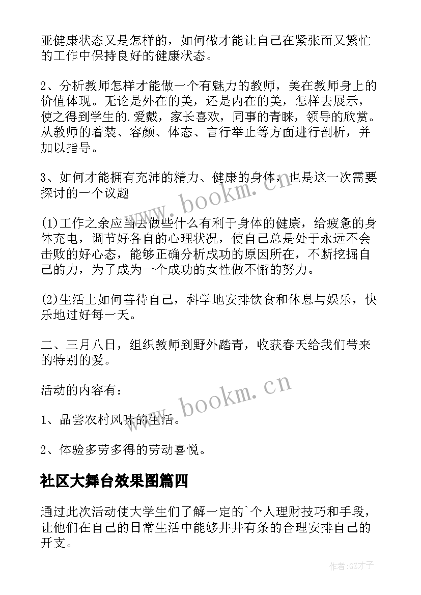 2023年社区大舞台效果图 社区活动方案(大全8篇)