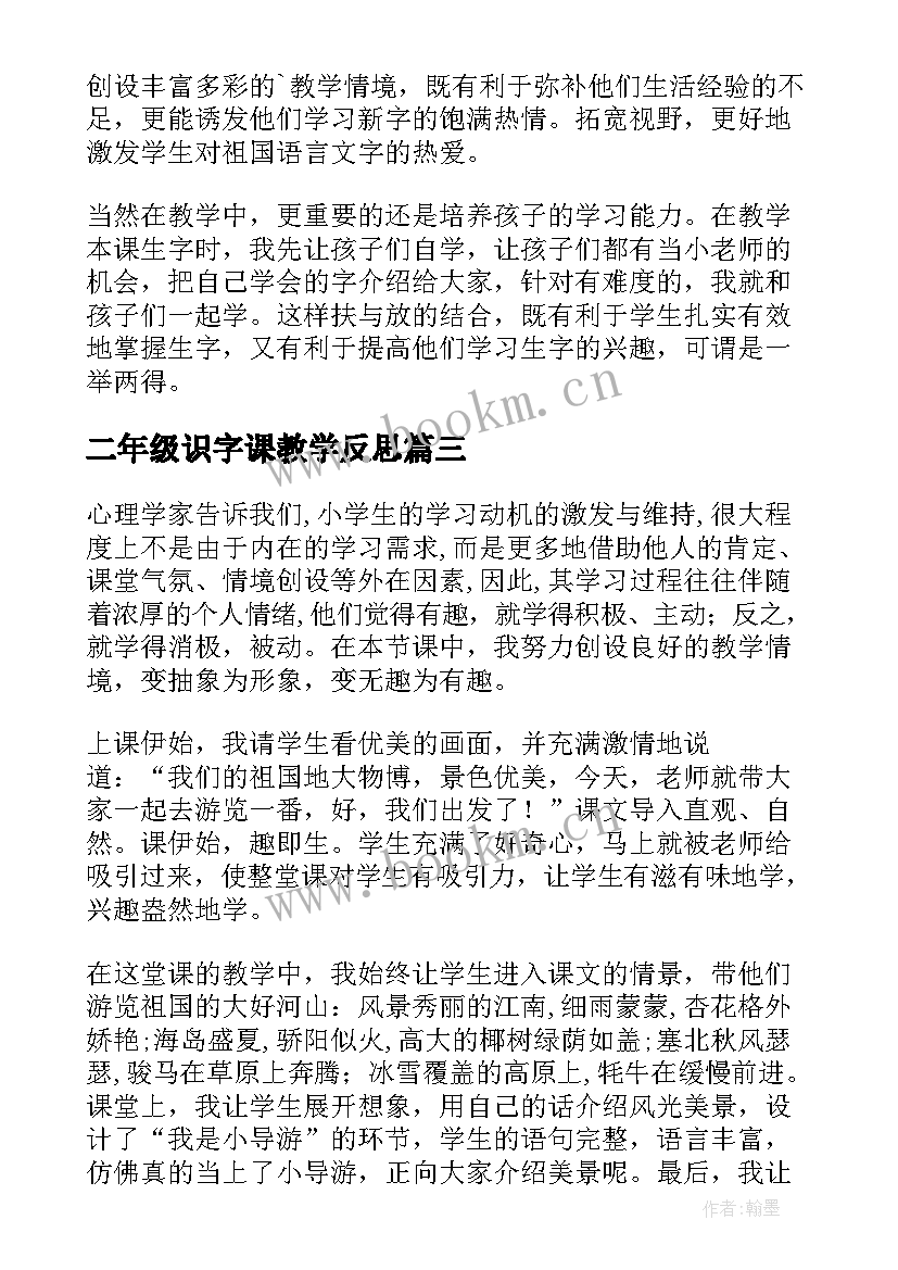 最新二年级识字课教学反思 二年级识字七教学反思(精选5篇)