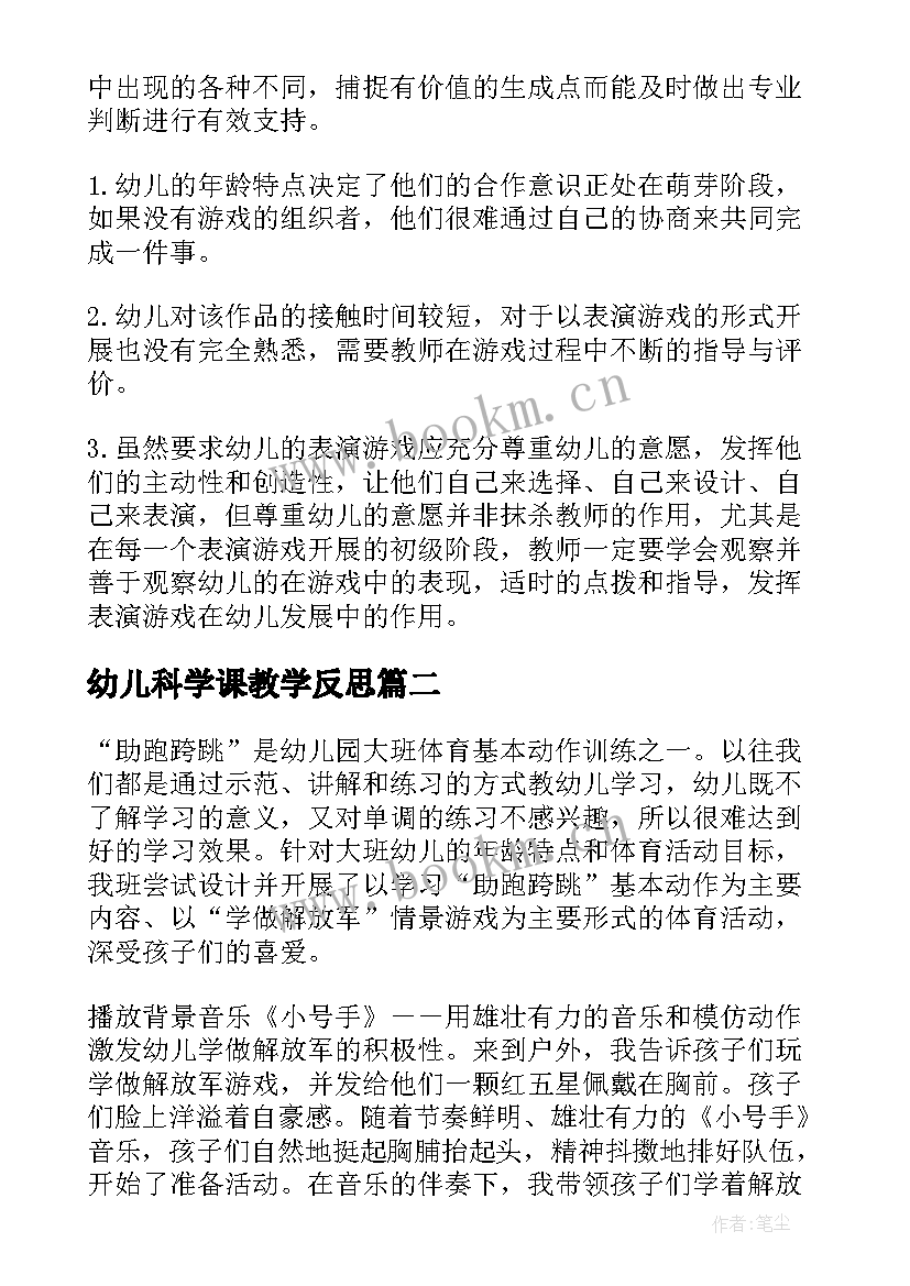 2023年幼儿科学课教学反思 幼儿园游戏活动教学反思(模板8篇)