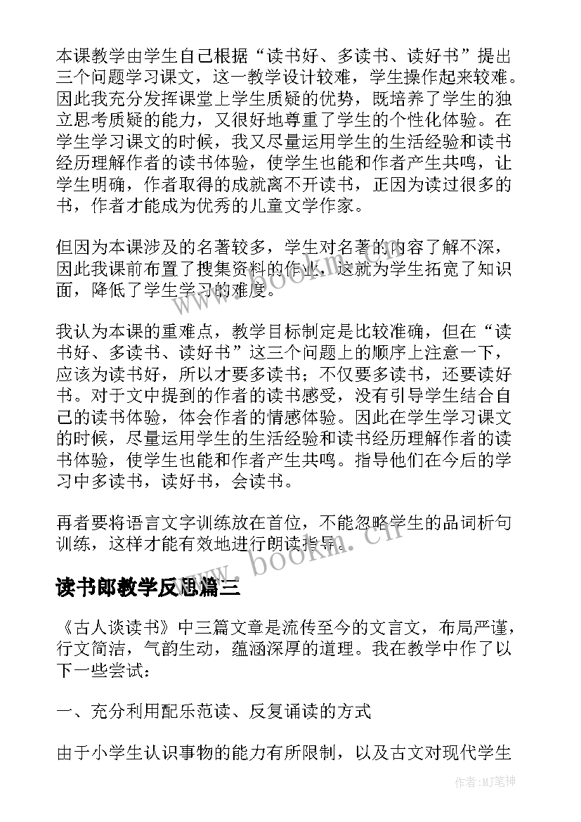 读书郎教学反思 谈读书教学反思(优质5篇)