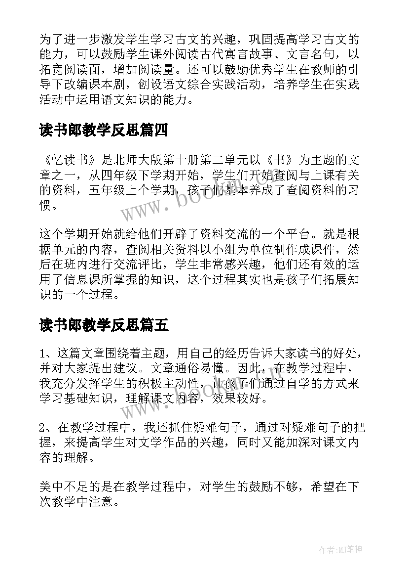 读书郎教学反思 谈读书教学反思(优质5篇)