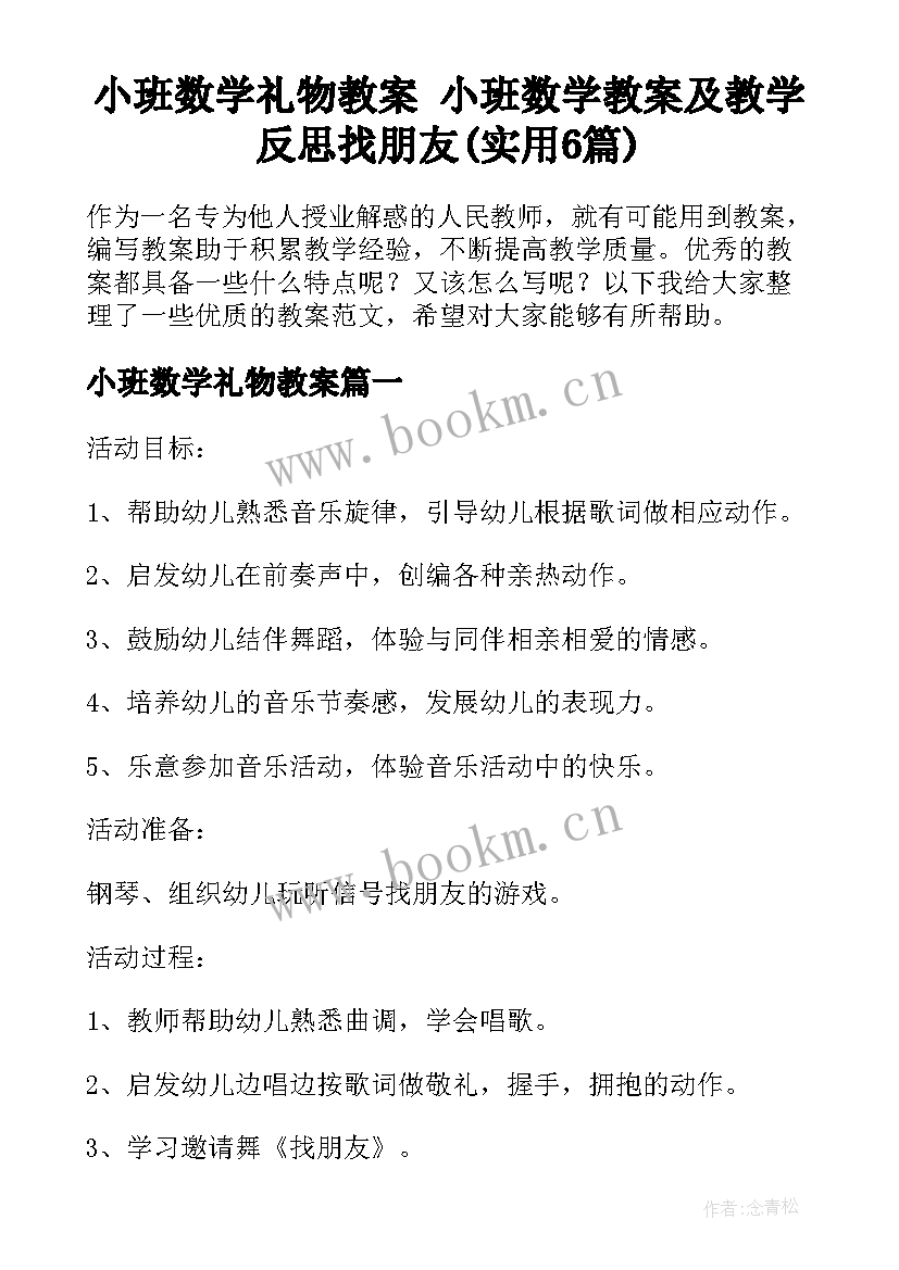 小班数学礼物教案 小班数学教案及教学反思找朋友(实用6篇)