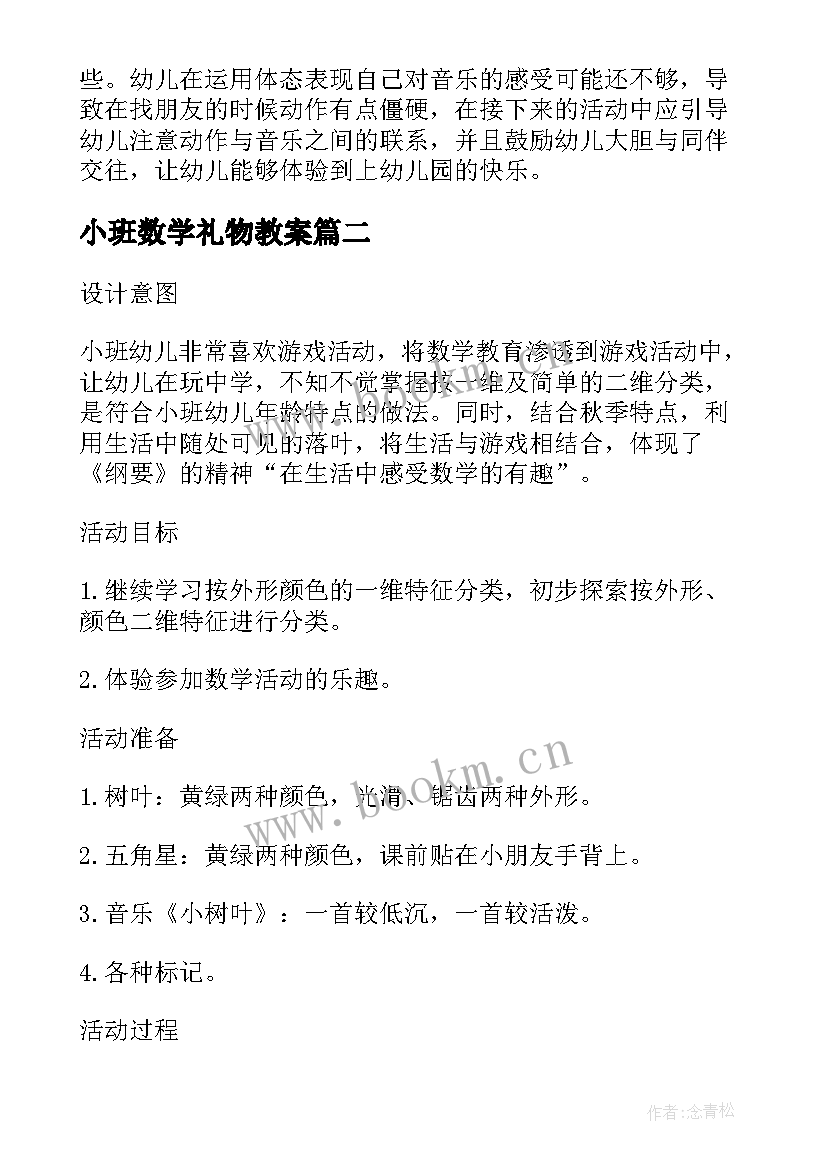 小班数学礼物教案 小班数学教案及教学反思找朋友(实用6篇)