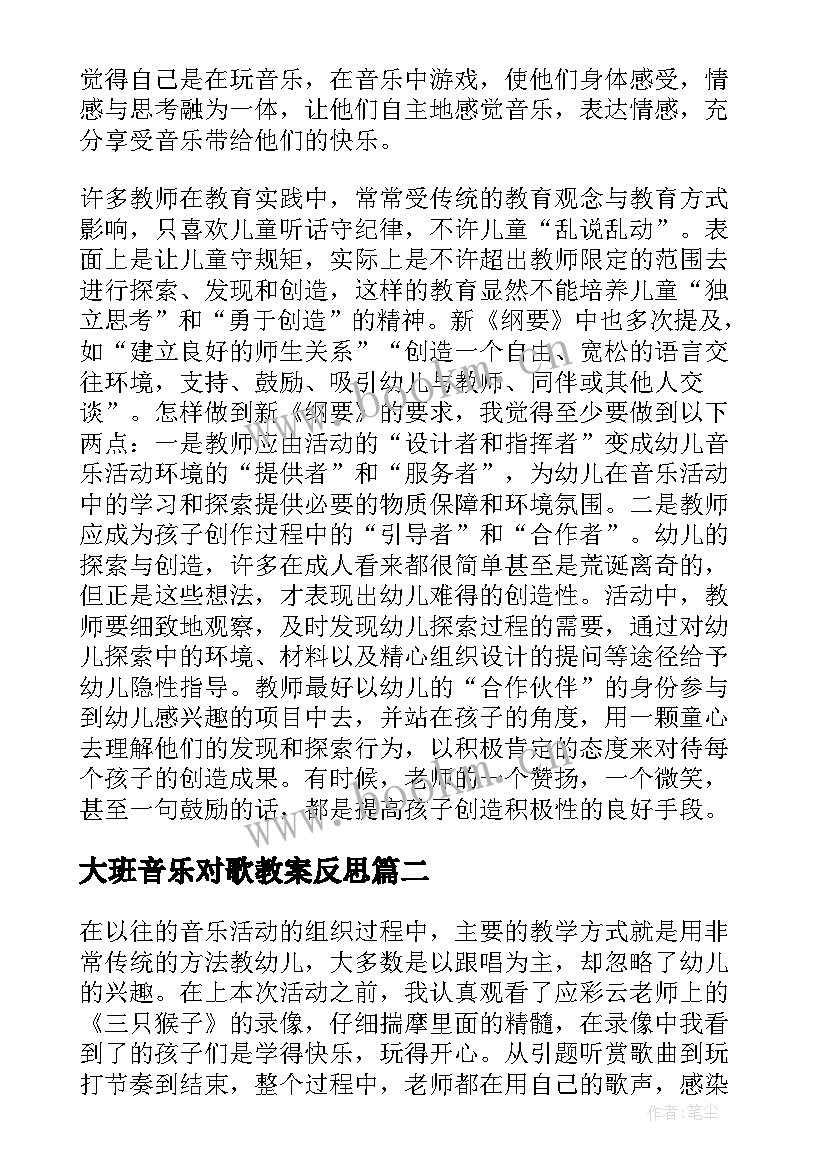 最新大班音乐对歌教案反思 大班音乐活动教学反思(大全5篇)