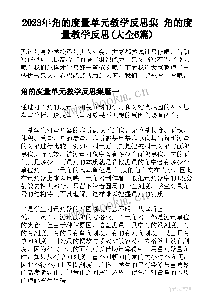 2023年角的度量单元教学反思集 角的度量教学反思(大全6篇)