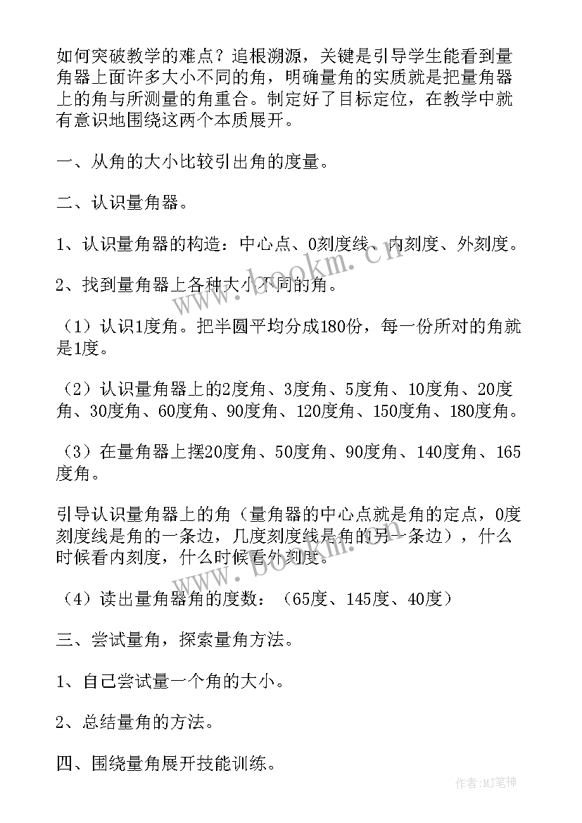 2023年角的度量单元教学反思集 角的度量教学反思(大全6篇)