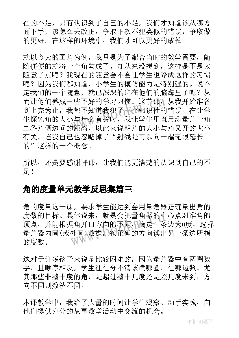 2023年角的度量单元教学反思集 角的度量教学反思(大全6篇)