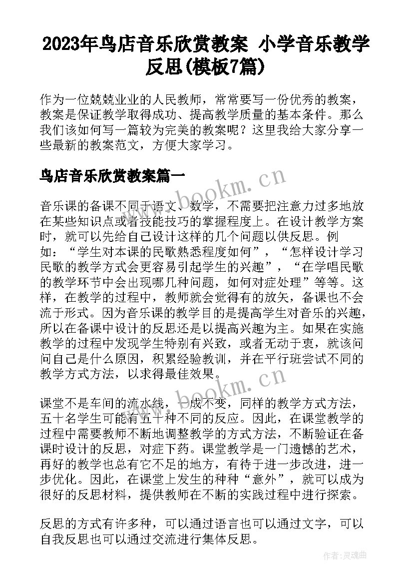 2023年鸟店音乐欣赏教案 小学音乐教学反思(模板7篇)